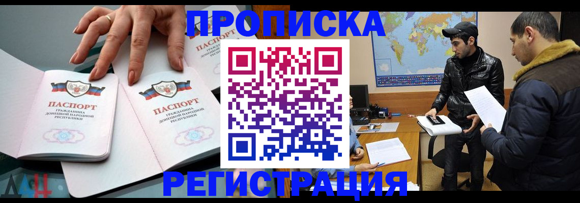 прописка 2025 в Светлогорске